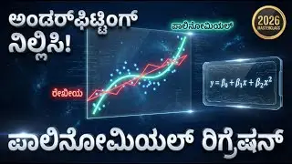 📈 ಪೊಲಿನೋಮಿಯಲ್ ರಿಗ್ರೆಶನ್ ಕನ್ನಡ | AI ML 2026 🚀 #MachineLearning #datascience  #kannadaeducation