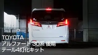 【全灯化で視認性アップ‼】アルファード30系 後期専用 テール4灯化キット取付動画｜株式会社シェアスタイル
