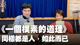 '23.05.19【幸福號列車】張曼娟 ╳ 吳雅蓉：《一個樸素的道理》
