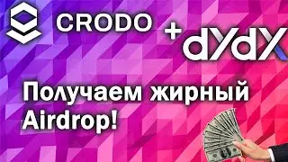 Airdrop DYDX и CRODO | Testnet DYDX и амбассадорка CRODO