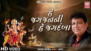 He Jag Janani He Jagdamba : Devotional Aradhana Stuti (Gujarati) : Satish Dehra : Soormandir