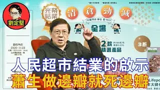蕭生快快退休冇蕭息。新香港系列52