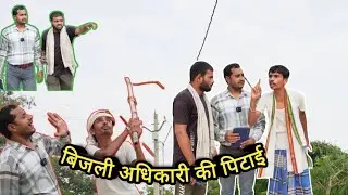बिजली कनेक्शन काटने आये अधिकारी को गाँव वालो ने भगाया  🤣