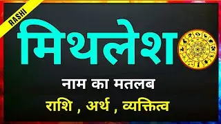 Mithlesh name horoscope | What are people with the name Mithlesh like? Mithlesh name meaning
