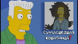 🤔 Кем НА САМОМ ДЕЛЕ была Сумасшедшая Кошатница? | Шокирующая Правда Спрингфилда