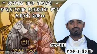 ልደታ ለማርያም | እጅግ ድንቅ ስብከት በመምህር ያዕቆብ ሸጋው | ድንግል ወይ ስላንቺ የሚናገረው አንደበት ምን አይነት ነው። @seatatmedia7779