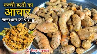 राजस्थानी कच्ची हल्दी का आचार | Haldi Ka Achar | कच्ची हल्दी और मिर्ची का आचार | Turmeric Pickle