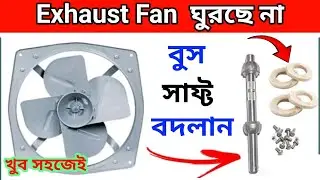 How to change the bush and shaft of Exhaust Fan  //  খুব সহজভাবে এক্সস্ট ফ্যানের বুস এবং সাফ্ট বদলান