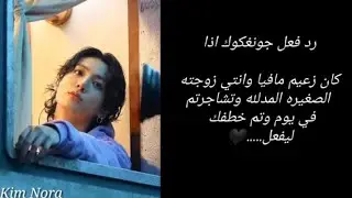 رد فعل جونغكوك اذا كان زعيم مافيا  انتي صغيرته المدلله وتم خطفك ليفعل..🖤تحزير يوجد اغاني!!!