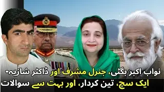Nawab Akbar Bugti | Gen Musharraf | Dr Shazia Khalid | Urdu
