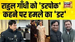 Rahul Gandhi को 'डरपोक'  कहने पर पूर्व Congress नेता Shakeel Ahmad को हमले का 'डर' | Bihar News