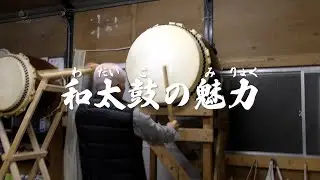 和太鼓（7/8） 和太鼓の魅力