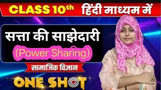 📘 Class 10 Civics | सत्ता की साझेदारी (Power Sharing) | One Shot | up board Hindi Medium