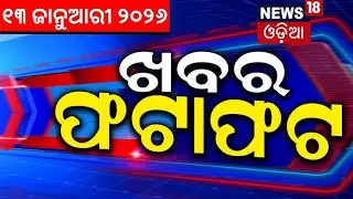 ଖବର ଫଟାଫଟ | Speed News| Khabar Fatafat | Human Sagar | BhubaneswarIIT | Iran |Nabarangpur| Odia news