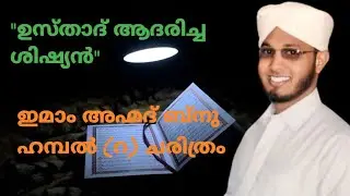 ഇമാം അഹ്‌മദ് ബ്നു ഹമ്പൽ (റ) .Imam Ahmad bnu Hambal(Ra). ചരിത്രം. Islamic History Malayalam.