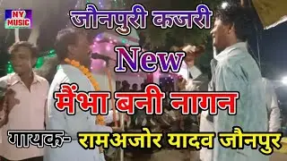 #HD_Video //New जौनपुरी कजरी // मैंभा बनी नागन //गायक रामअजोर यादव जौनपुर मो=9721185181
