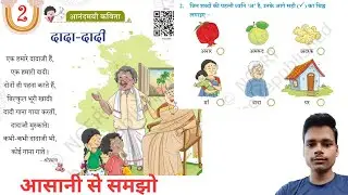 Dada dadi । दादा-दादी कविता ncert book chapter 2 class 1 hindi book