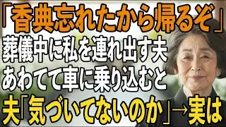 「葬儀中なのに？」義母の葬儀中に突然「帰る」と言い出す夫→あわてて乗り込んだ車で夫から”ある事実”を聞いた私は絶句し…【シニアライフ】【60代以上の方へ】
