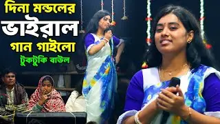 দিনা মন্ডলের সামনে তার ভাইরাল বিচ্ছেদ গান গাইলো টুকটুকি বাউল, অবাক দিনা মন্ডল, Tuktuki Baul
