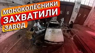 Моноколесники ЗАХВАТИЛИ завод и сделали МоноПарк
