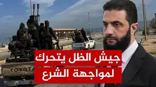 إنذار أمني في الساحل السوري.. وجيش الظل يتحرك لمواجهة الشرع