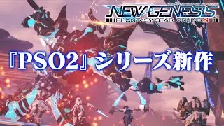 [4K]最新作『PHANTASY STAR ONLINE 2 NEW GENESIS』ティザーPV