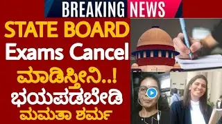 GOOD NEWS:STATE BOARD EXAMS WILL CANCEL DON'T WORRY|MAMATHA SHARMA MAM|2ND PUC|CANCEL SSLC PUC EXAMS