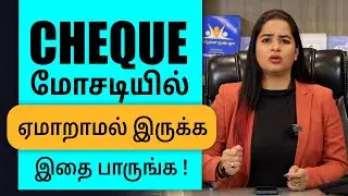 Positive Pay System for Cheques | What is Positive Pay Mechanism?#tamil #personalfinance #cheques