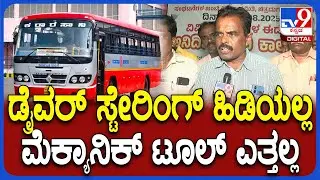 KSRTC, BMTC Bus Strike: ಕಂಡಕ್ಟರ್, ಡ್ರೈವರ್ ಯಾರೂ ಡ್ಯೂಟಿಗೆ ಬರಲ್ಲ.. ನಾವ್ ಮನೆಯಲ್ಲಿ ಇರ್ತೀವಿ | #TV9D