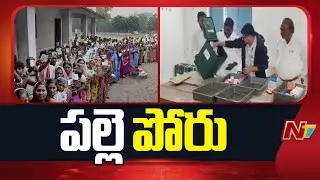 Telangana Panchayat Election Results LIVE Updates From Karimnagar | NTV Telugu