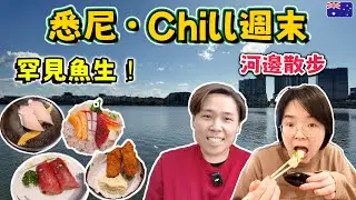 【悉尼Rhodes美食】Hashi Sushi超新鮮壽司＋罕見魚類 ｜Engawa＋Kingfish Belly＋Chutoro 9道必試｜河邊散步