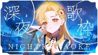 【 深夜歌枠 】夜更けのお歌♪ 1曲聞いてって！ #初見歓迎 #Vsinger #Karaoke #歌枠