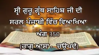 Shri Guru Granth Sahib G Punjabi Explanation Page 350 || Raag Asa - Chaupade ||