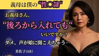【シニア恋愛】墓場まで持っていく禁断の恋。義母と深く繋がった夜の秘密とは！？｜中年恋愛｜熟年恋愛【高齢者恋愛】