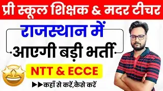 राजस्थान नर्सरी टीचर भर्ती 2025 | NTT & ECCE Diploma कहां से करे | सम्पूर्ण जानकारी