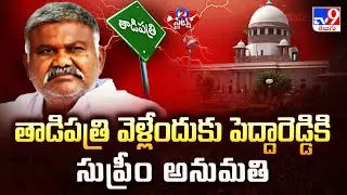 తాడిపత్రి వెళ్లేందుకు పెద్దారెడ్డికి సుప్రీం అనుమతి | Kethireddy Pedda Reddy  | 2 States - TV9