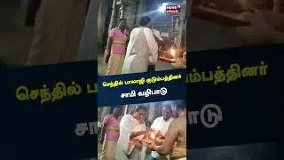 செந்தில் பாலாஜி குடும்பத்தினர் கோவிலில் வழிபாடு | Senthil Balaji