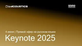 Обзор новинок L-Acoustics | Keynote 2025