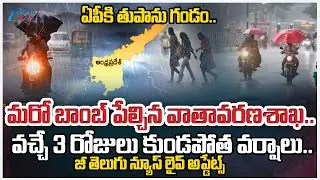 Cyclone Alert to AP: Heavy Rains to AP | IMD issues Red Alert to  Andhra Pradesh | AP weather