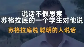 孔子曰：君子讷于言而敏于行。 真正智慧之人，都懂得三思...