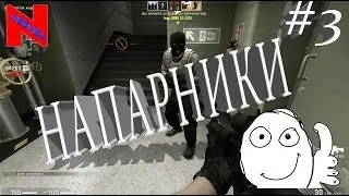 НАПАРНИКИ #3