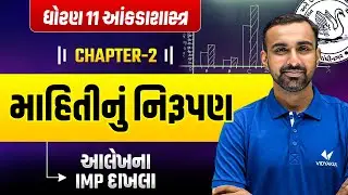 Std 11 Statistics Ch 2 માહિતીનું નિરૂપણ | આલેખના IMP દાખલા | Dhoran 11 Stat Ch 2 | Hardik Sir