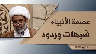 31- عصمة الأنبياء شبهات وردود | دروس في العقيدة | الشيخ جاسم الخياط