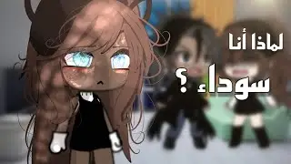 #قصة كاملة📍|•لماذا أنا سوداء؟•|✨💔التصنيف[دراما،إثارة،تشويق]💕💫قاشا لايف