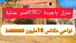 الهمزة عاوتاني عند عقارات الشيخ منزل 800متر بالجردة ملك 16مليون فققققققط @3a9aratchaykh