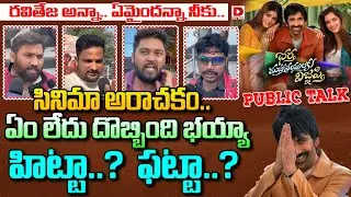Live : రవితేజ అన్నా.. ఏమైందన్నా నీకు.. Bhartha Mahasayulaki Wignyapthi Movie Review | Public Talk