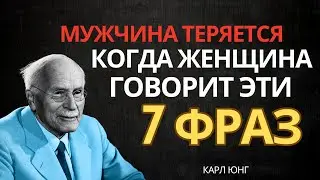 7 фраз, после которых мужчина начинает ценить женщину | Карл Юнг