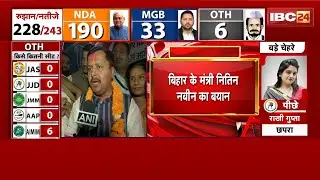 Bihar Assembly Election Result 2025: बिहार की जीत पर Nitin Nabin का बयान।'Nitish Kumar ही बनेंगे CM'