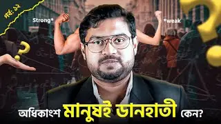 মানুষ কেন ডানহাতী কিংবা বামহাতী হয়? Left-Handedness Explained in Bangla। Nasir Uddin