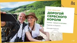 🇷🇸 Сербия: 8 Дней Открытий, Вкуса и Природы! 🍷⛰ Агро Трипс